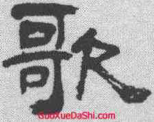 歌,汪鋆 ,書法字典